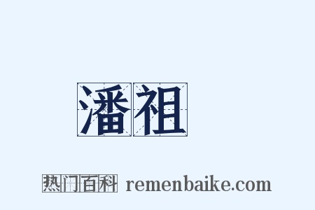 潘祖蔭是什么意思的图片